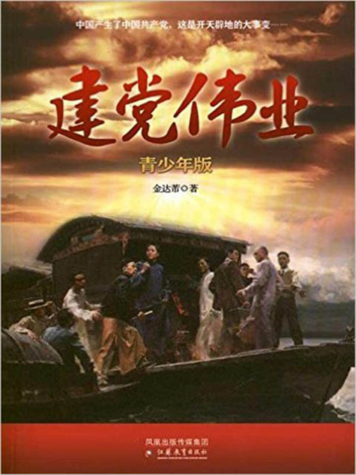 Title details for 建党伟业 (Beginning of the Great Revival) by Zhongying Jituan - Available
